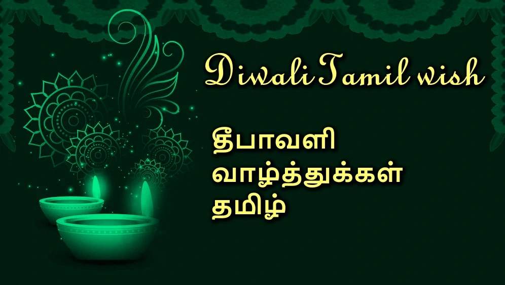 40 Happy Diwali Tamil wish - தீபாவளி தமிழ் வாழ்த்துக்கள்