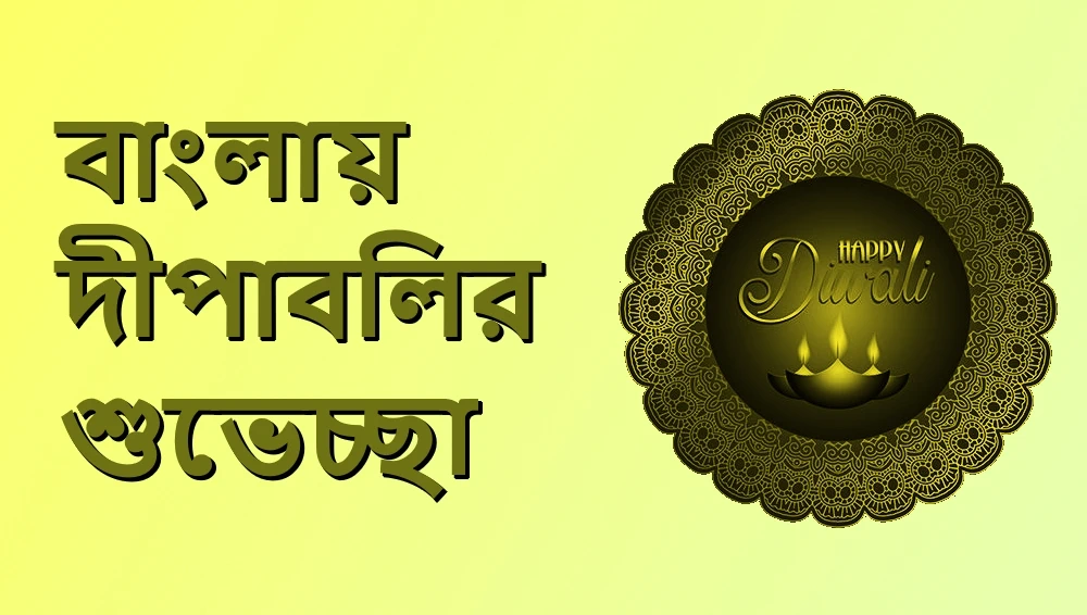 Diwali wishes in Bengali - বাংলায় দীপাবলির শুভেচ্ছা