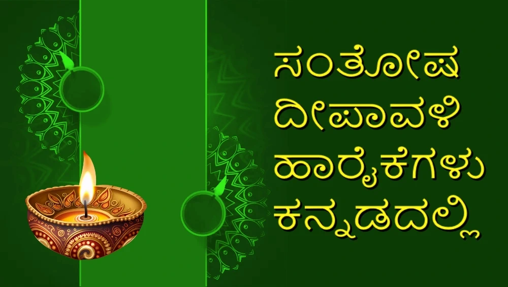 Happy Diwali wishes in Kannada - ಕನ್ನಡದಲ್ಲಿ ದೀಪಾವಳಿ ಹಬ್ಬದ ಶುಭಾಶಯಗಳು