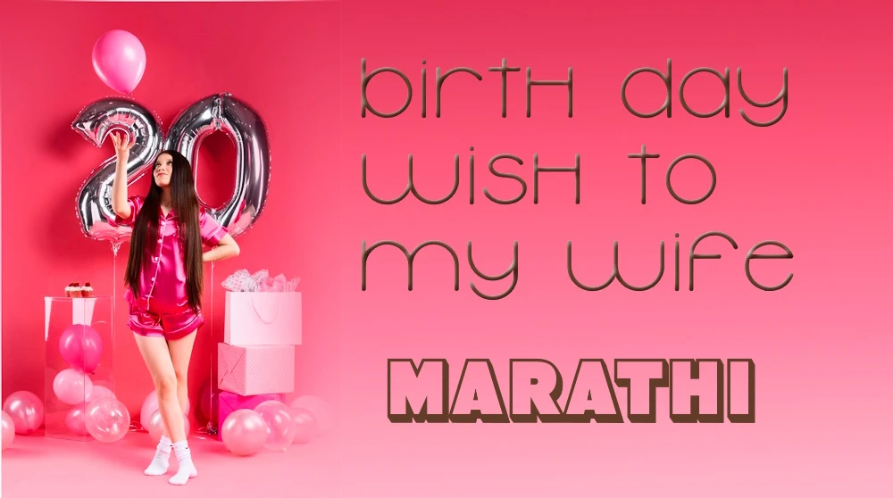 Birthday wish to my wife Marathi - माझ्या पत्नीला मराठी वाढदिवसाच्या हार्दिक शुभेच्छा