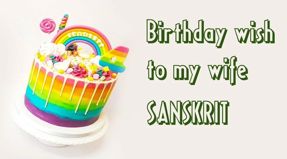 Birthday wish to my wife Sanskrit - मम भार्यायाः जन्मदिवसस्य शुभकामना संस्कृतम्