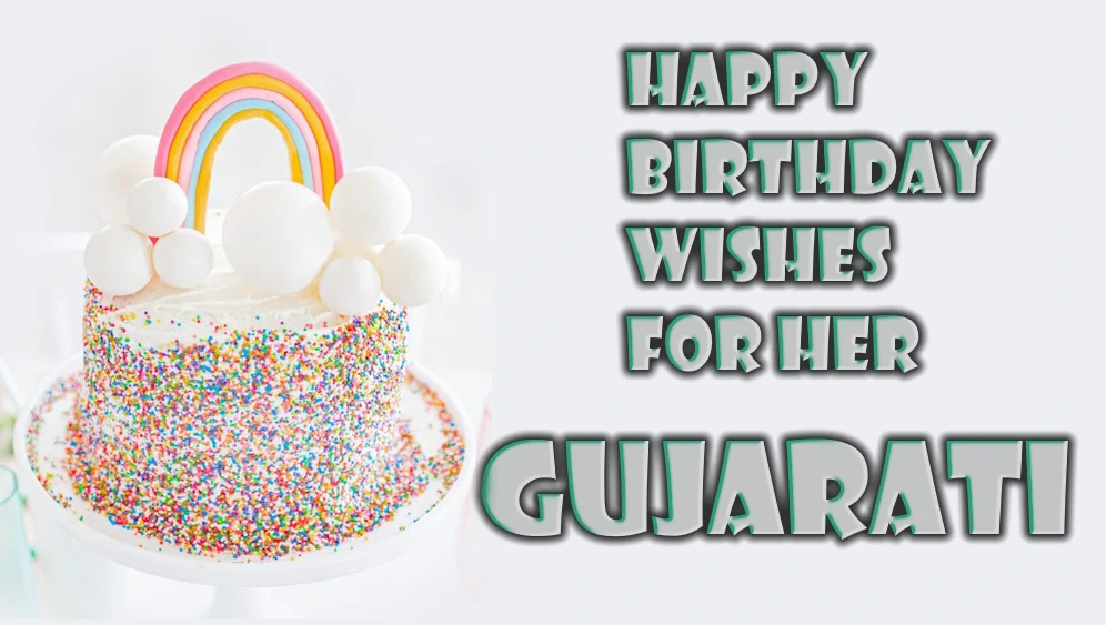 Happy Birthday Wishes for Her in Gujarati - તેણીને ગુજરાતીમાં જન્મદિવસની શુભેચ્છાઓ