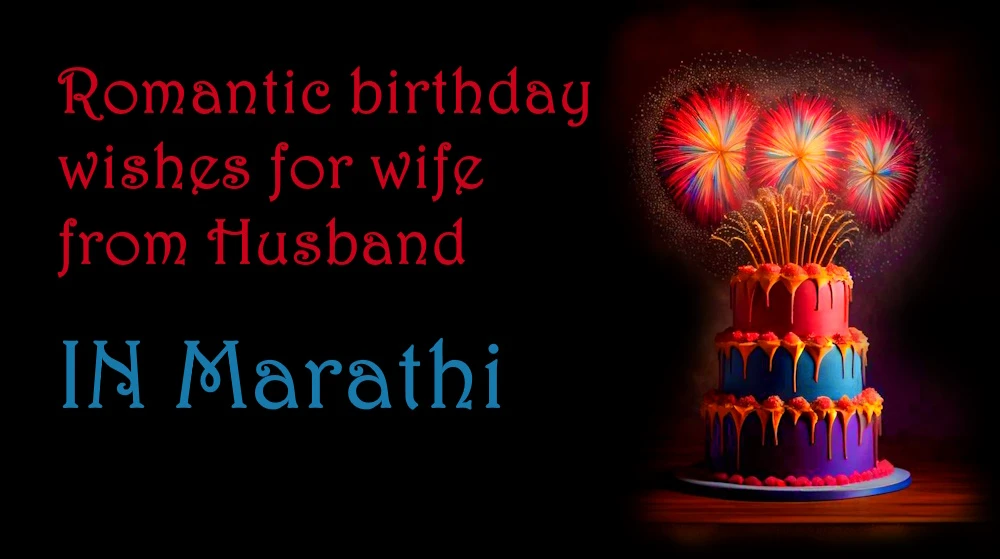 Romantic birthday wishes for wife from Husband in Marathi - पतीकडून पत्नीला मराठीत रोमँटिक वाढदिवसाच्या शुभेच्छा
