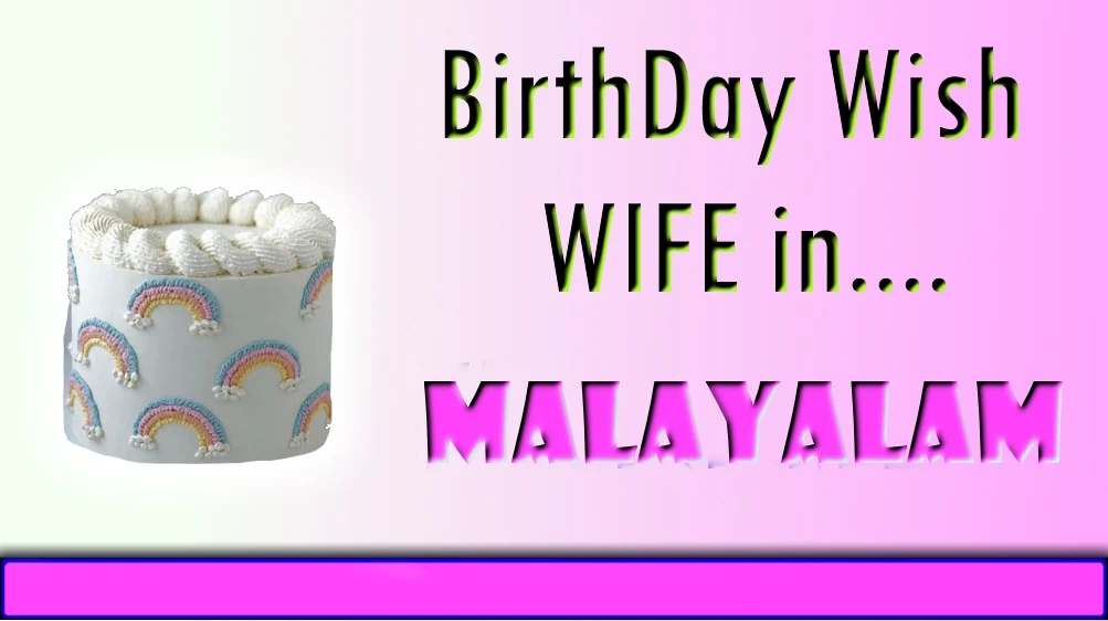 Happy Birthday wife in Malayalam | Birthday wish in Malayalam