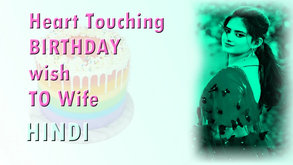 Heart Touching Birthday Wishes for Wife In Hindi