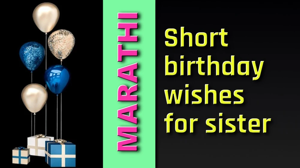 Short birthday wishes for sister in Marathi - मराठीत बहिणीला अनोख्या आणि लहान वाढदिवसाच्या शुभेच्छा