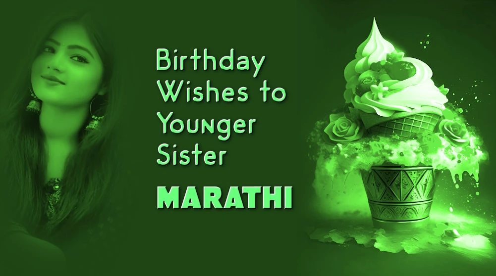 Birthday wishes for younger sister in Marathi - लहान बहिणीला ५०+ वाढदिवसाच्या शुभेच्छा