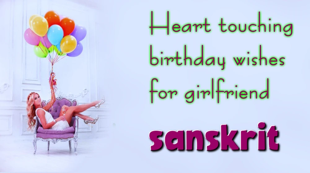 Heart touching birthday wishes for girlfriend in Sanskrit - संस्कृतभाषायां सखी कृते हृदयस्पर्शी जन्मदिनस्य शुभकामना