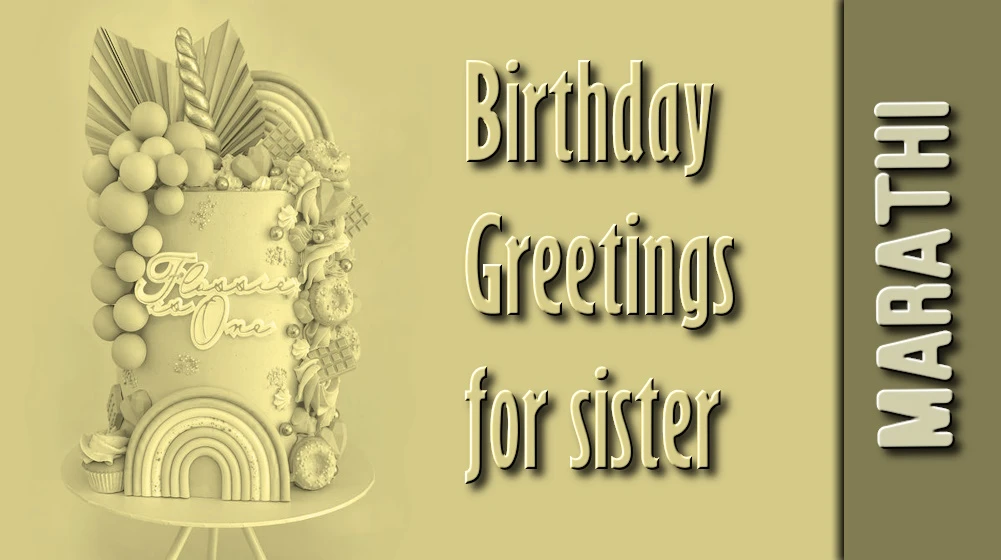 Best birthday greetings for sister in Marathi - मराठीत बहिणीला वाढदिवसाच्या शुभेच्छा