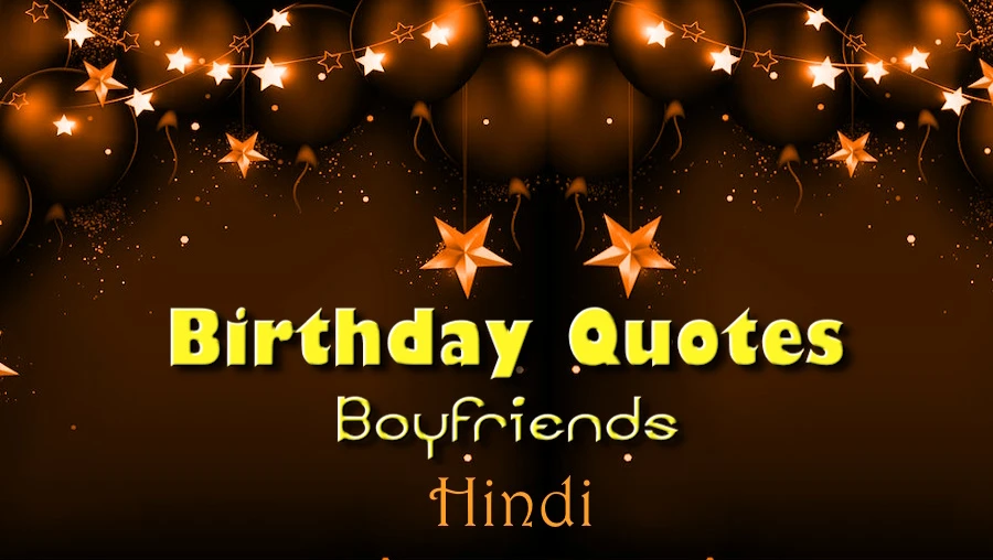 Birthday Quotes for Boyfriend in Hindi - बॉयफ्रेंड के लिए सर्वश्रेष्ठ जन्मदिन उद्धरण हिंदी में