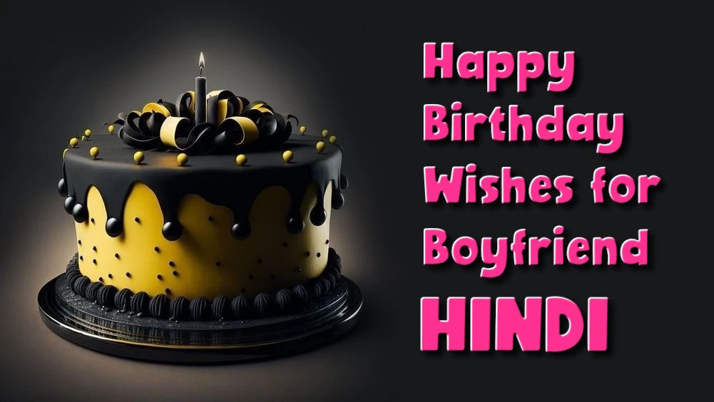 Happy birthday wishes for boyfriend in Hindi - प्रेमी को हिंदी में जन्मदिन की हार्दिक शुभकामनाएं