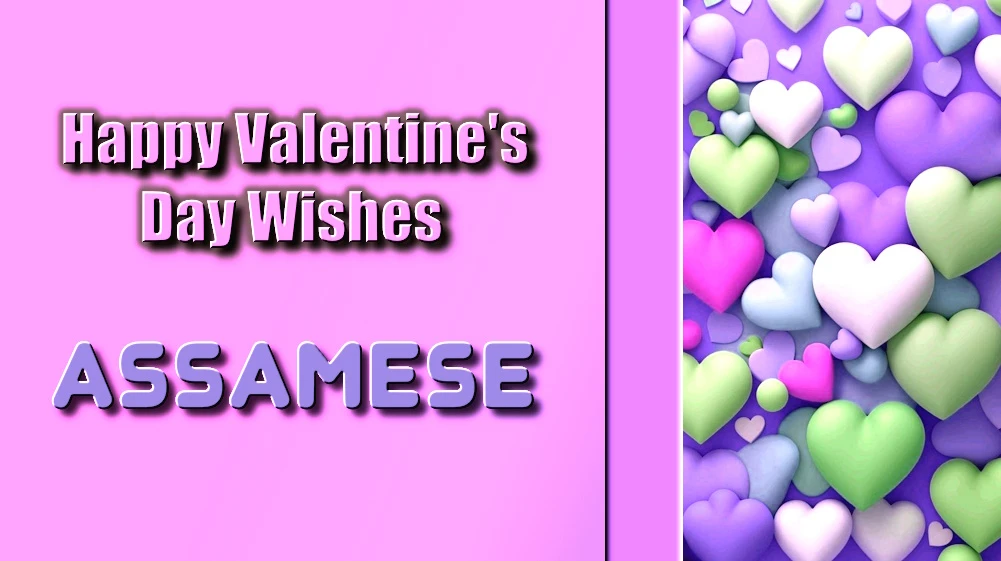 Valentines Day message for girlfriend in Assamese - অসমীয়াত প্ৰেমিকাৰ বাবে শ্ৰেষ্ঠ ভেলেণ্টাইন ডে বাৰ্তা