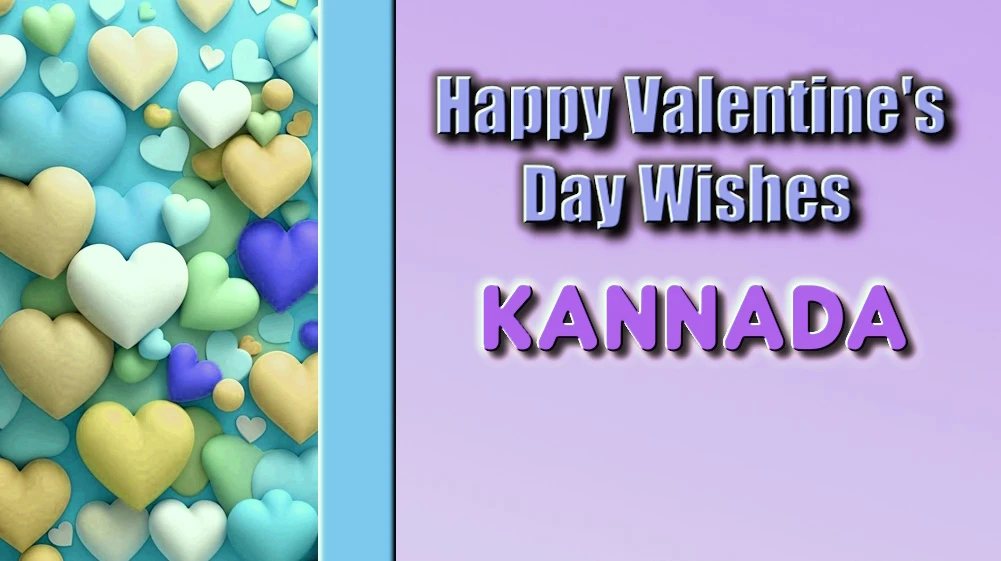 Valentines Day message for girlfriend in Kannada - ಕನ್ನಡದಲ್ಲಿ ಗೆಳತಿಗಾಗಿ ಅತ್ಯುತ್ತಮ ಪ್ರೇಮಿಗಳ ದಿನದ ಸಂದೇಶ