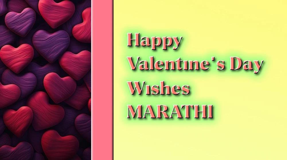 Valentines Day message for girlfriend in Marathi - मराठीतील मैत्रिणीसाठी सर्वोत्तम व्हॅलेंटाईन डे संदेश