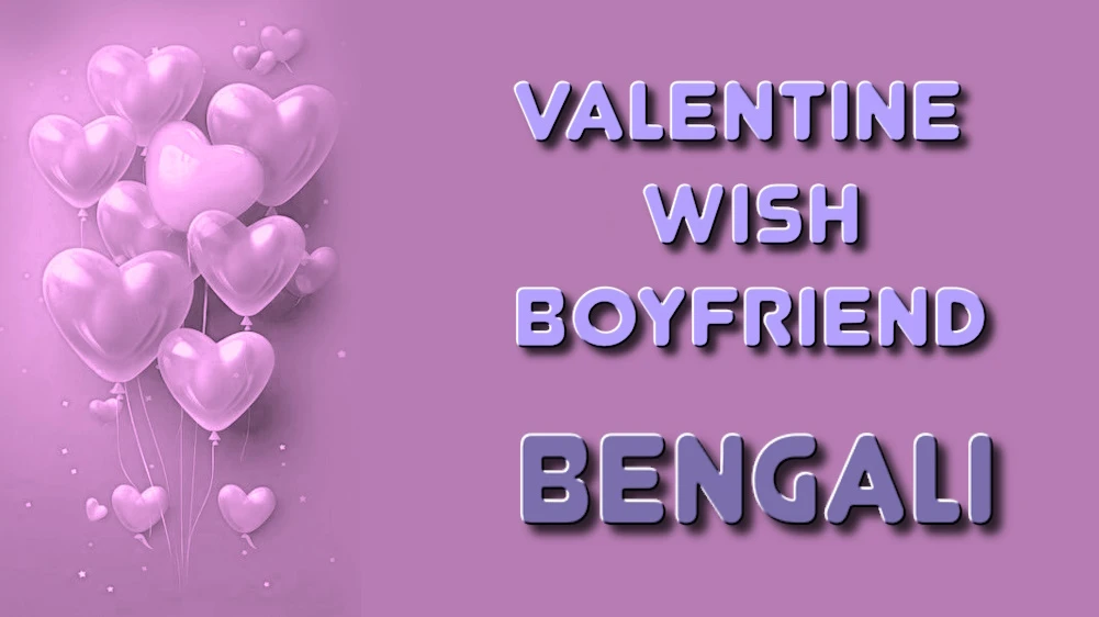 Valentines Day wishes for boyfriend in Bangla - প্রেমিকের জন্য বাংলায় আন্তরিক ভালোবাসা দিবসের শুভেচ্ছা