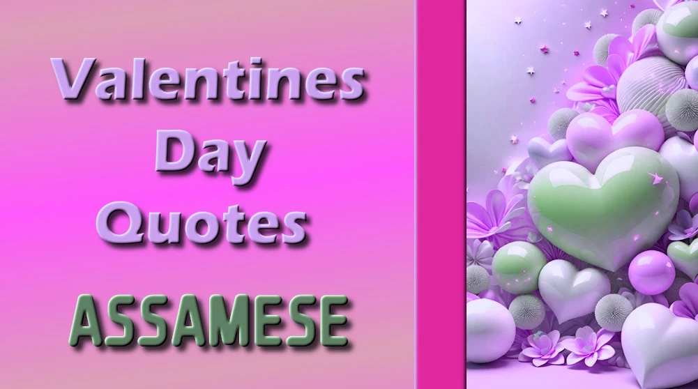 Valentines Day quotes in Assamese - ভেলেণ্টাইন ডে'ৰ উক্তি অসমীয়াত