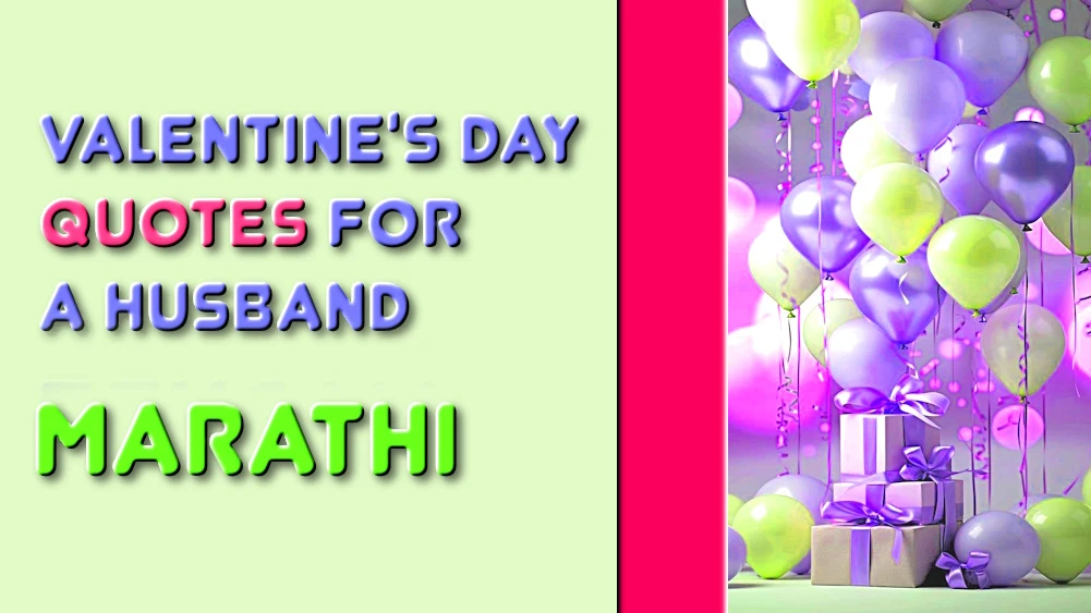 Valentines Day quotes for husband in Marathi - मराठीतील नवऱ्यासाठी सर्वोत्तम व्हॅलेंटाईन डे कोट्स