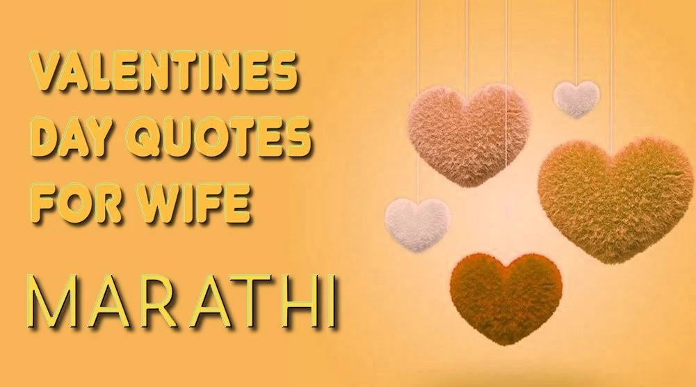 Valentines Day quotes for wife in Marathi - मराठीत पत्नीसाठी व्हॅलेंटाईन डे कोट्स