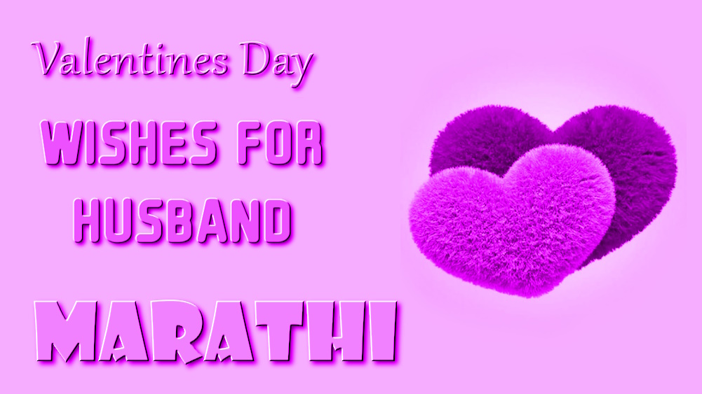 Valentines Day wishes for husband in Marathi - नवऱ्याला मराठीत व्हॅलेंटाईन डेच्या शुभेच्छा